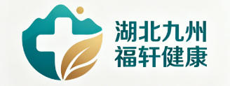 湖北九州福轩健康